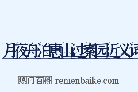 月夜舟泊惠山过秦园近义词是什么意思的图片